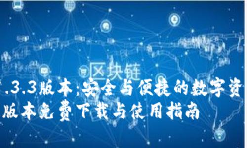 探索TP钱包1.3.3版本：安全与便捷的数字资产管理工具 
TP钱包1.3.3版本免费下载与使用指南