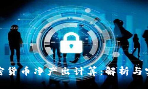 加密货币净产出计算：解析与实践