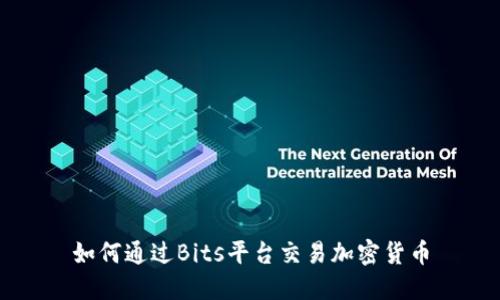 如何通过Bits平台交易加密货币