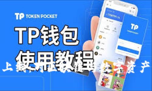 TP钱包即将上线：对区块链与数字资产管理的影响