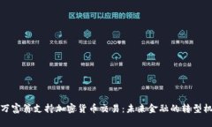 亿万富翁支持加密货币交