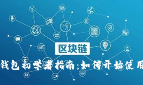 优质TP钱包初学者指南：如何开始使用TP钱包