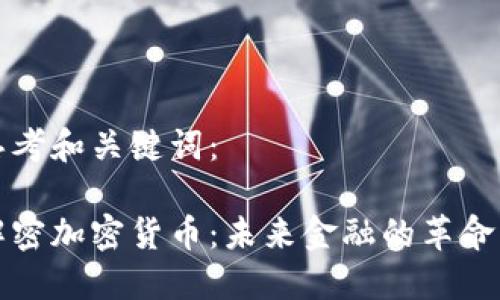 思考和关键词：

解密加密货币：未来金融的革命者