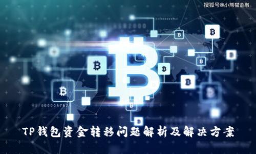 TP钱包资金转移问题解析及解决方案