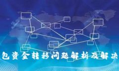 TP钱包资金转移问题解析及