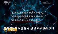 超越ETH的加密货币：未来