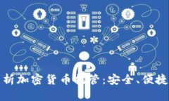 全面解析加密货币托管：