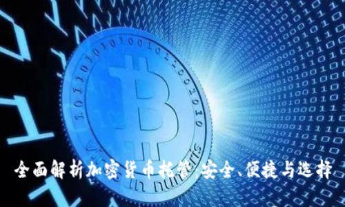 全面解析加密货币托管：安全、便捷与选择