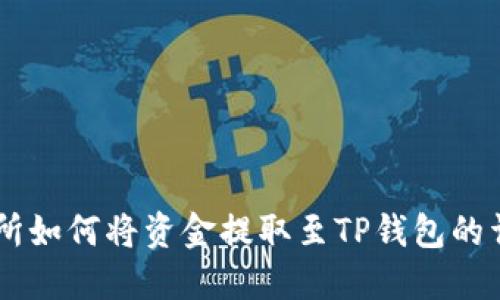 OK交易所如何将资金提取至TP钱包的详细指南