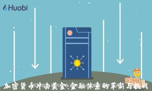 
加密货币冲击美金：金融体系的革新与挑战