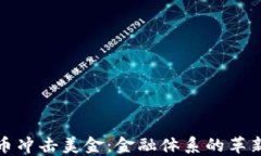 加密货币冲击美金：金融