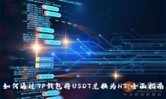 如何通过TP钱包将USDT兑换