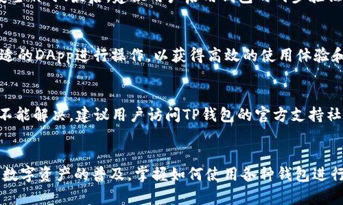  如何在TP钱包中添加火币生态链的详细指南

guaijianciTP钱包, 火币生态链, 添加链/guanjianci

引言
随着区块链技术的不断深入和加密货币市场的发展，各种钱包和链的整合变得愈加重要。TP钱包是一款功能强大的多链钱包，支持多种区块链的资产管理。因此，了解如何在TP钱包中添加火币生态链（HECO）是许多用户关注的话题。火币生态链是一个高效且低成本的公共链，广泛用于去中心化金融（DeFi）、NFT和其他区块链应用。

TP钱包基础知识
TP钱包是一种用户友好的数字资产钱包，支持多种主流区块链和代币的存储、交易和管理。用户可以通过TP钱包方便地进行数字资产的转账、交易及其他功能。TP钱包的设计理念是让用户可以以最简单的操作管理他们的数字货币资产。

什么是火币生态链（HECO）
火币生态链（HECO）是由火币集团推出的高性能公共链，旨在为用户提供一个低费用、高速率的区块链环境。HECO链兼容以太坊虚拟机（EVM），这意味着用户可以通过HECO链运行以太坊的DApp，享受低廉的交易费用和较快的确认速度。

TP钱包中添加火币生态链的步骤
在TP钱包中添加火币生态链的流程相对简单，用户只需按照以下步骤进行操作：
ol
  listrong打开TP钱包/strong：首先，确保您已经下载并安装了TP钱包，并且已经完成了钱包的创建或导入。/li

  listrong找到“我的”选项/strong：在TP钱包的主界面中，点击下方的“我的”选项。/li

  listrong选择“添加链”/strong：在“我的”页面中，找到“添加链”的选项，点击进入。/li

  listrong添加火币生态链信息/strong：在添加链的界面，选择“自定义链”并输入火币生态链的相关信息：/strong
      ul
          li链名称：HECO/li
          li链ID：128/li
          liRPC URL：codehttps://http-mainnet.hecochain.com/code/li
          li区块浏览器：codehttps://hecoinfo.com/code/li
      /ul
  /li

  listrong保存设置/strong：确认信息无误后，点击“保存”。/li

  listrong成功添加/strong：待界面反馈添加成功后，您就可以在TP钱包中看到HECO链的入口及其相关资产。/li
/ol

使用HECO链的优势
在TP钱包中成功添加火币生态链后，您可以享受许多独特的优势。首先，由于HECO链的高效性，可以更迅速完成交易，减少等待时间。同时，HECO链的交易费用远低于以太坊，这对于小额交易尤为重要。另外，HECO链上有许多去中心化金融项目，用户可在此进行收益农场、借贷等操作，利于资产的增值。

可能的相关问题及其解答

h41. TP钱包和其他钱包相比有什么优势？/h4
TP钱包在用户界面友好性、安全性以及支持的链种类方面都表现出色。相较于其他钱包，TP钱包的操作过程更加，更适合新手用户。此外，TP钱包具备强大的安全功能，如助记词加密、多重签名等，确保用户资产的安全。

h42. 火币生态链的优势和劣势/h4
火币生态链的优势在于高交易速度和低交易费用，这使得用户能够以更低的成本进行资产的转移和管理。同时，HECO链支持EVM，用户可以轻松迁移原有的以太坊应用。然而，作为相对较新的链，HECO链仍在吸引更多开发者和用户上面临挑战，流动性和生态建设相较于以太坊链仍有所不足。

h43. 如何安全使用TP钱包？/h4
为确保TP钱包的安全，用户应注意多个方面。首先，妥善保管助记词和私钥，切勿将其泄露给他人；其次，定期更新钱包应用程序，以获得最新的安全补丁；最后，建议用户启用钱包的两步验证功能，以增加额外的安全层次。

h44. 在HECO链上常见的DApp有哪些？/h4
HECO链上已有许多热门DApp，包括去中心化交易所（如HECO-DEX）、DeFi项目（如农场、借贷平台）、NFT市场等。用户可根据自己的需求选择合适的DApp进行操作，以获得高效的使用体验和更多的收益机会。

h45. 如何解决TP钱包的常见问题？/h4
TP钱包的用户在日常使用中可能会遇到各种问题。例如，如果用户无法完成交易，可以检查网络连接、账户余额或交易手续费是否充足。如果还不能解决，建议用户访问TP钱包的官方支持社区寻求帮助，或在其官方渠道提交反馈。

结论
通过以上分析，用户可以清楚地了解如何在TP钱包中添加火币生态链的具体步骤，并对该生态链的特点和优势有了更全面的认识。随着DeFi及数字资产的普及，掌握如何使用各种钱包进行资产管理已经变得越来越重要。希望这篇指南能够帮助您顺利完成火币生态链的添加，为您的数字资产提供更完善的管理环境。