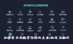 加密货币与数字经济的未
