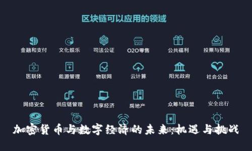 加密货币与数字经济的未来：机遇与挑战