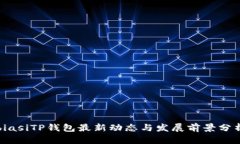 biasiTP钱包最新动态与发展