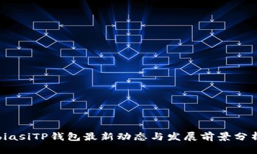 biasiTP钱包最新动态与发展前景分析