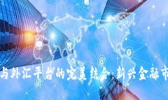 加密货币与外汇平台的完