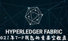 2021年T-P钱包的重要空投盘