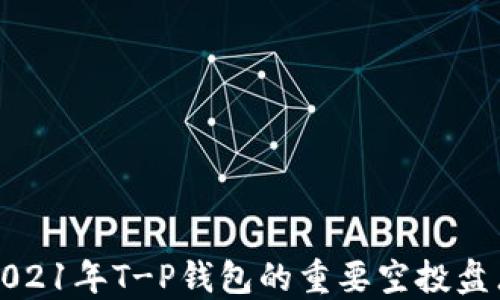 
2021年T-P钱包的重要空投盘点