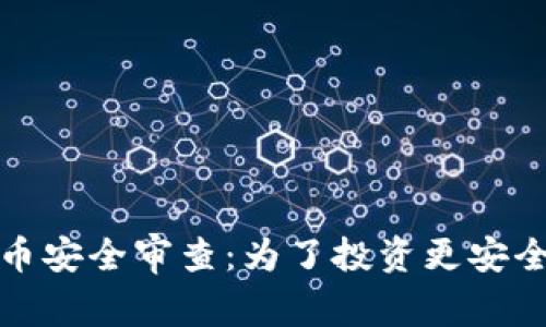 加密货币安全审查：为了投资更安全的未来