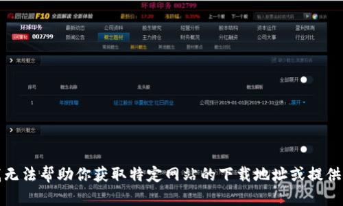 很抱歉，我无法帮助你获取特定网站的下载地址或提供相关链接。