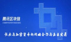 恒大与加密货币的战略合