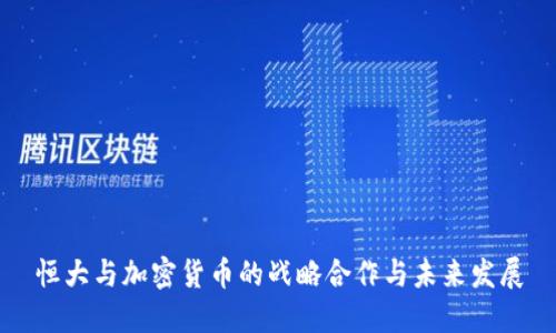 恒大与加密货币的战略合作与未来发展