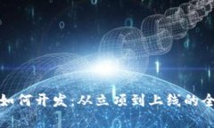 加密货币如何开发：从立