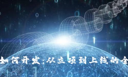 加密货币如何开发：从立项到上线的全流程解析