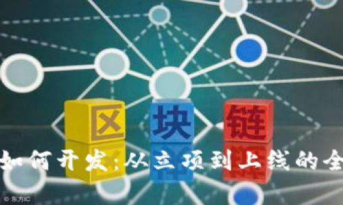 加密货币如何开发：从立项到上线的全流程解析