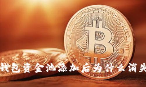  TP钱包资金池添加后为什么消失了？
