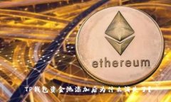  TP钱包资金池添加后为什