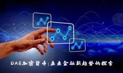 DAR加密货币：未来金融新