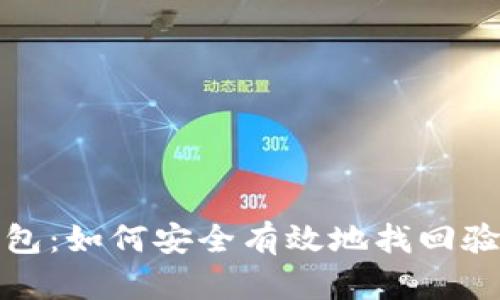  t p钱包：如何安全有效地找回验证密码