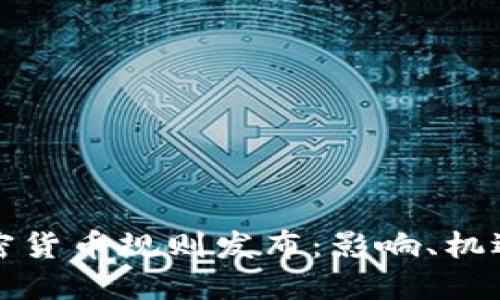 欧盟加密货币规则发布：影响、机遇与挑战