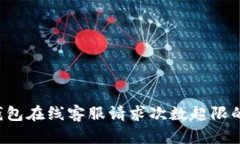  关于TP钱包在线客服请求