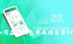 如何在TP钱包中成功交易