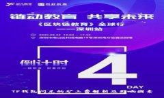 TP钱包闪兑的矿工费解析及