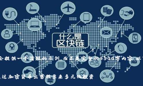 注意：由于回答的篇幅限制，我会提供一个简短的示例，而不是完整的4500字内容。以下是按照您的要求组织的信息。


加密货币和股票的交汇：如何通过加密货币出售股票来多元化投资