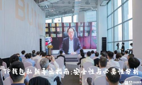 TP钱包私钥导出指南：安全性与必要性分析