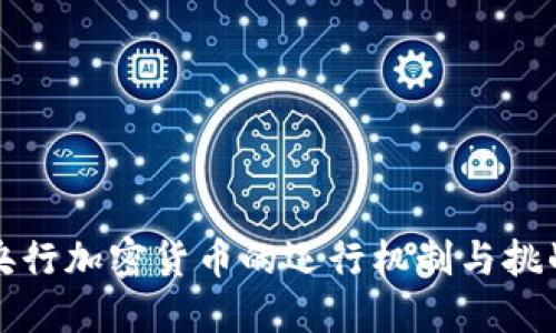 央行加密货币的运行机制与挑战