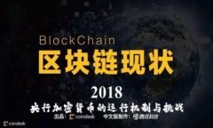 央行加密货币的运行机制