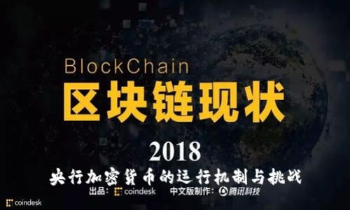 央行加密货币的运行机制与挑战