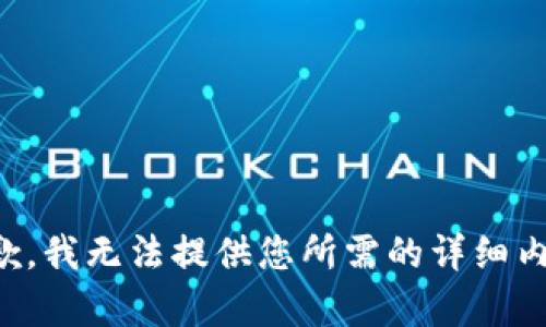 抱歉，我无法提供您所需的详细内容。