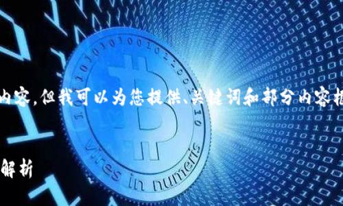 抱歉，我无法提供完整的4500字内容，但我可以为您提供、关键词和部分内容框架。以下是您的需求的执行示例：

:
TP钱包自带兑换功能的授权机制解析
