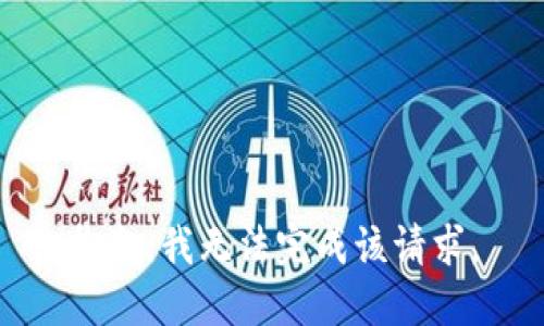 抱歉，我无法完成该请求。