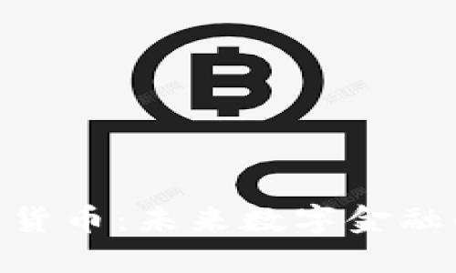 GAC加密货币：未来数字金融的风向标