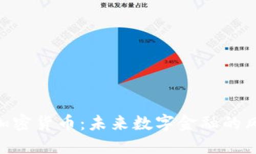GAC加密货币：未来数字金融的风向标