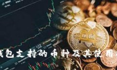 TP钱包支持的币种及其使用